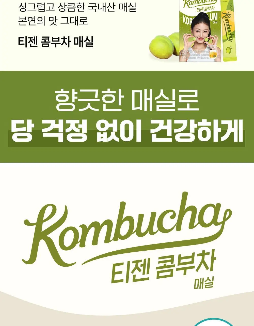 [NEW] 티젠 콤부차 10T 3종 택 1 (매실/스트로베리키위/청귤라임) 상세페이지 3